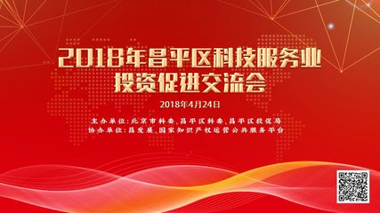 优化科技服务 促进交流合作——2018年昌平区科技服务业投资促进交流会圆满落幕