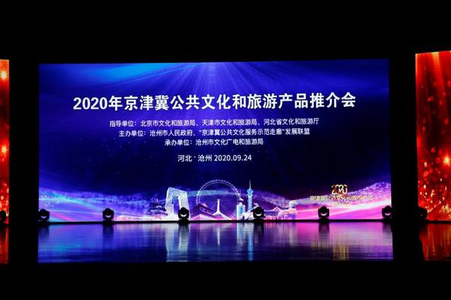 京津冀公共文化服务示范走廊发展联盟第九届轮值会议暨2020年京津冀公共文化和旅游产品推介会在沧州举行