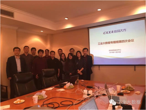 工业大数据专题组第四次会议在北京召开——会议服务保障工作纪实